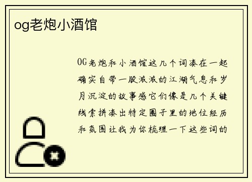 og老炮小酒馆