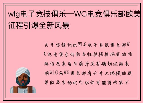 wlg电子竞技俱乐—WG电竞俱乐部欧美征程引爆全新风暴