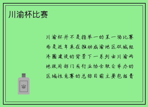 川渝杯比赛