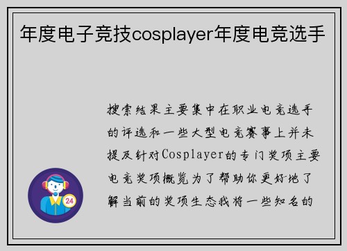 年度电子竞技cosplayer年度电竞选手