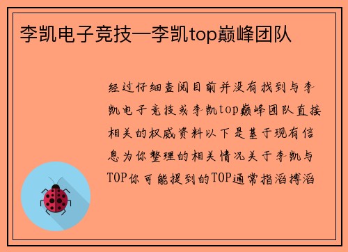 李凯电子竞技—李凯top巅峰团队