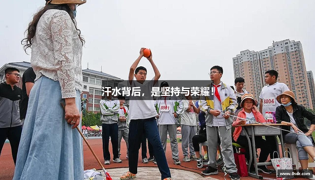 汗水背后，是坚持与荣耀！